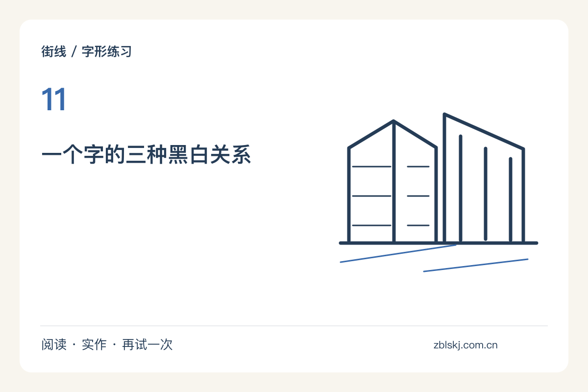 只用黑白做一张字形卡,让一个字成为图案主题图解