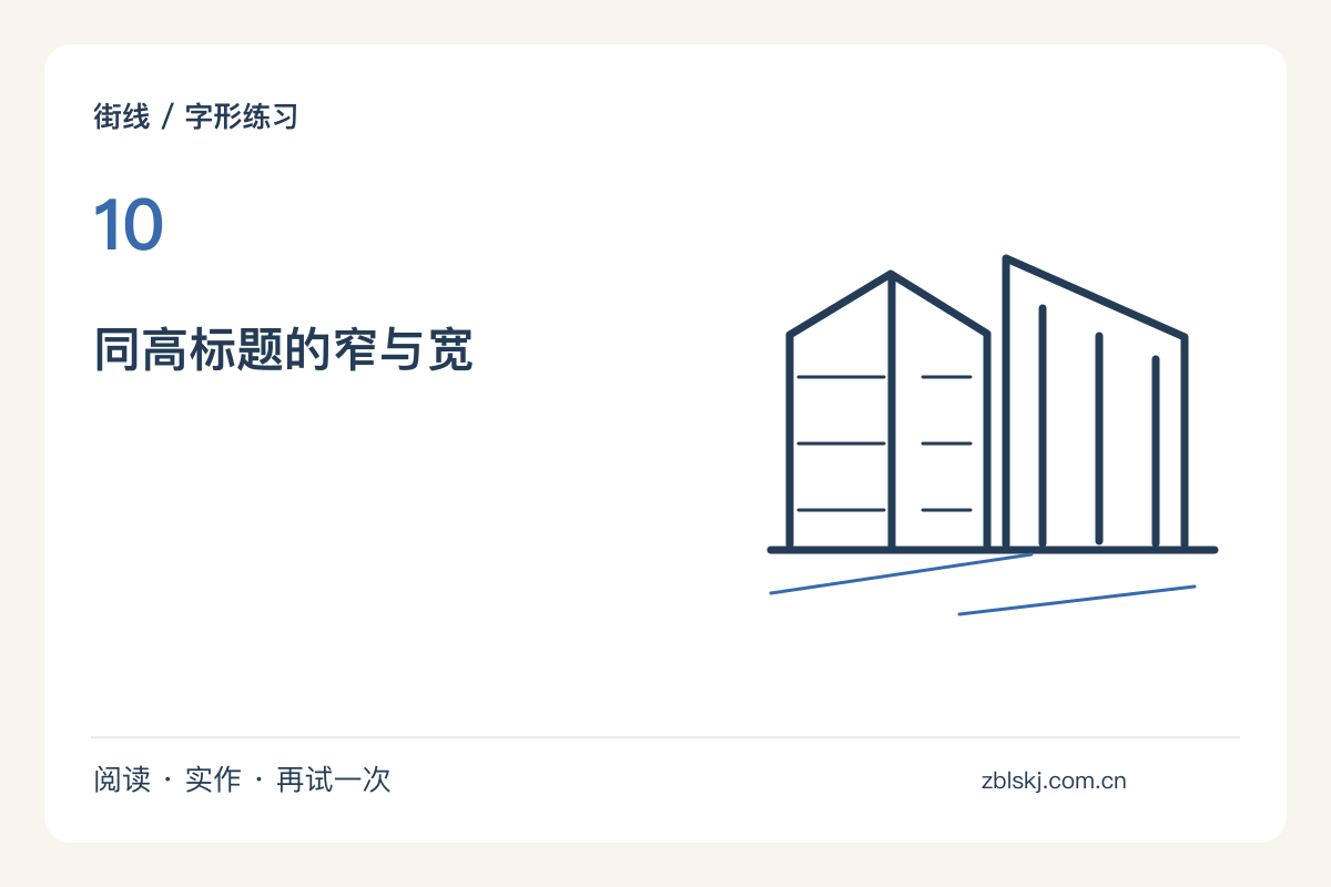 一支粗头笔写出窄字与宽字，比较标题的呼吸感主题图解