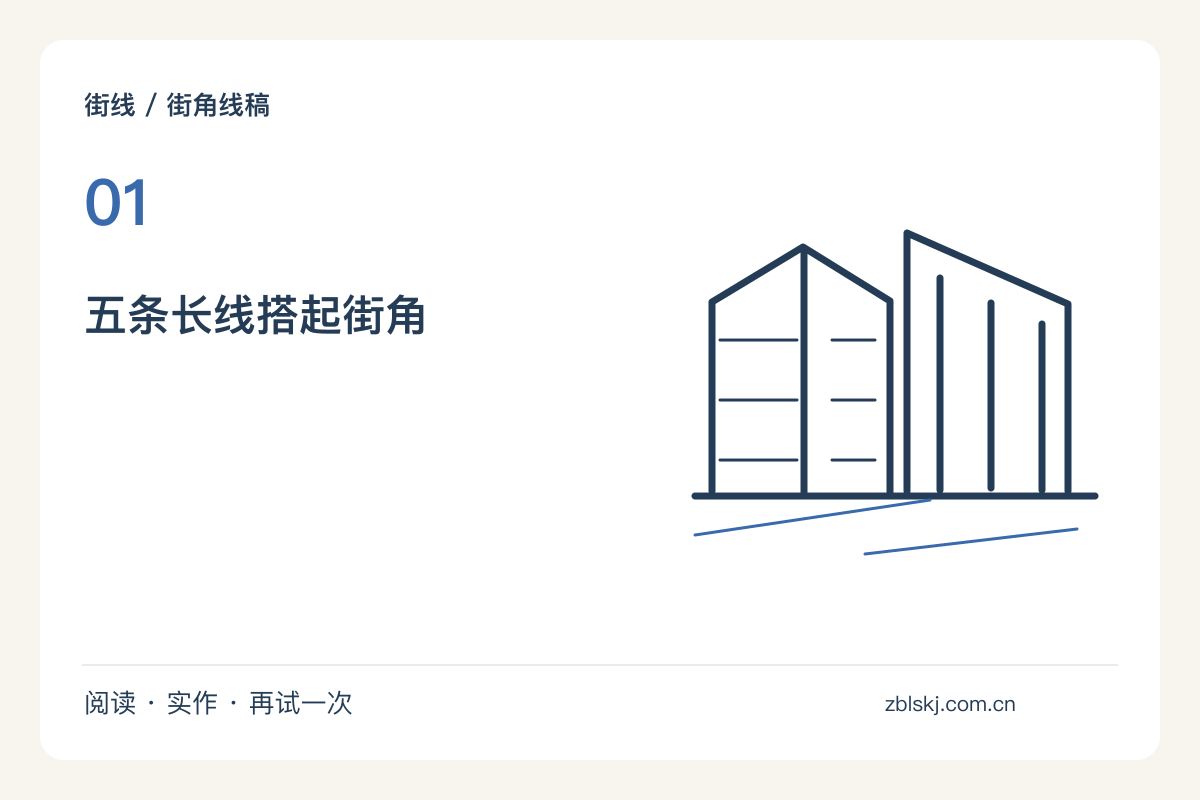 先画屋顶再画门窗，用五条长线搭起街角速写主题图解