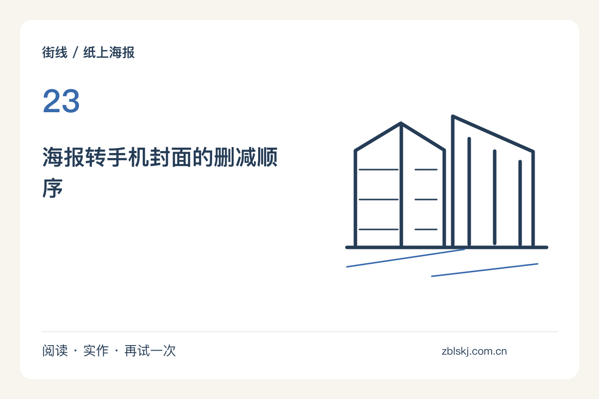 将一张海报缩成手机封面,先删细节再调字号主题图解