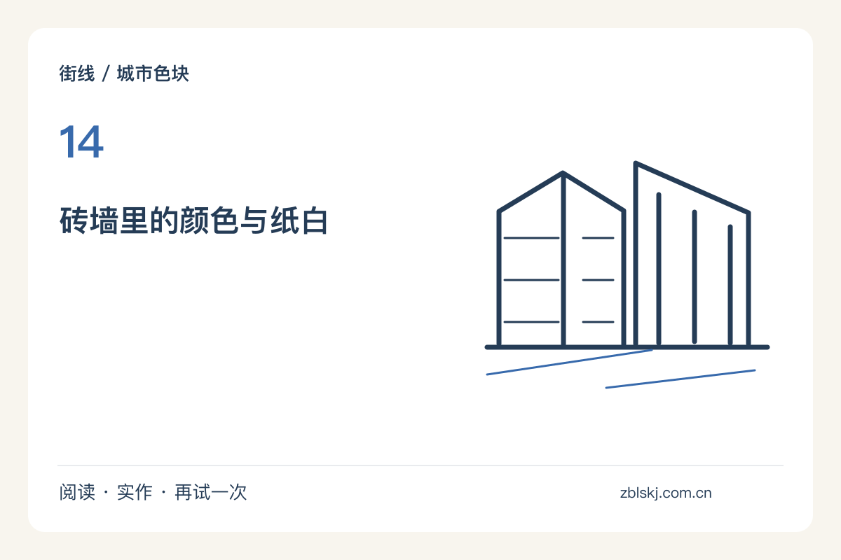 红砖墙不全涂红,试着留下纸张原来的颜色主题图解