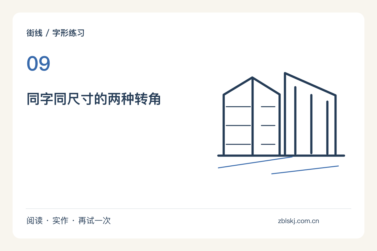 圆角字与直角字放在一起,试出两种不同语气主题图解