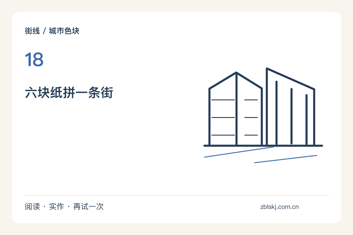 用撕纸代替涂色，拼出一条只有六块颜色的街主题图解