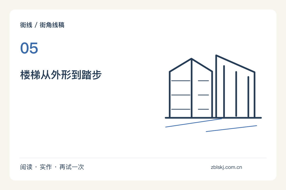 把一处楼梯画成方向练习，踏步不必逐级复制主题图解