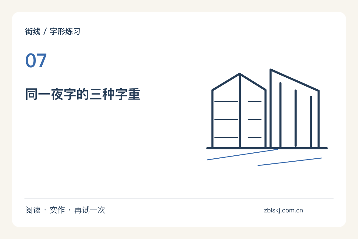 给夜字设计三种字重,从笔画粗细开始主题图解