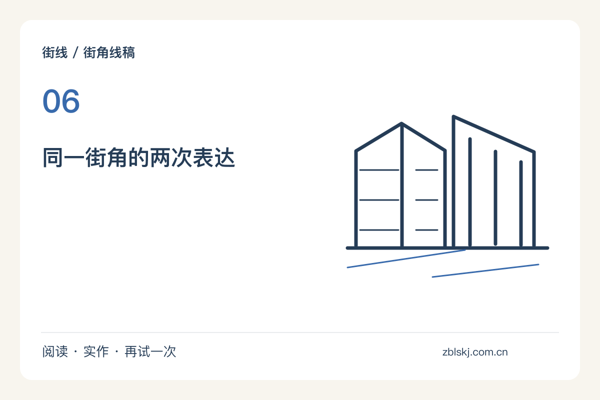 同一街角画两遍：一次不停笔，一次只留主线主题图解